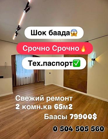 2025: 2 комнаты, 65 м², Кызыл Аскер 2 этаж, Дизайнерский ремонт — 1