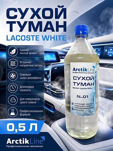 wistful aroma: Сухой туман ArctikLine No.01 — аромат Lacoste White, объем 0,5 л. - — 1