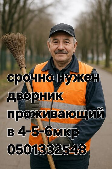удаленная работа набор текста бишкек: Срочно требуется дворник в жк Green Land по адресу Каралаева