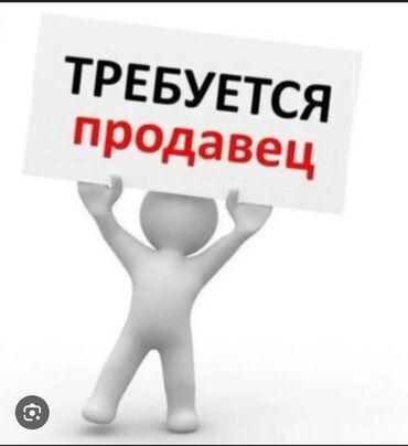 сотрудник охраны: Талап кылынат Сатуучу консультант га Базар, Иш тартиби: Алты күндүк, Сатуудан %, Толук жумуш күнү