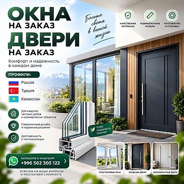 Окна и двери на заказ - Индивидуальные размеры и конфигурации для