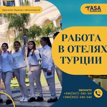 работа в турции бишкек in Кыргызстан | КУРТКИ: N000560 | Турция. Отели, кафе, рестораны. 6/1