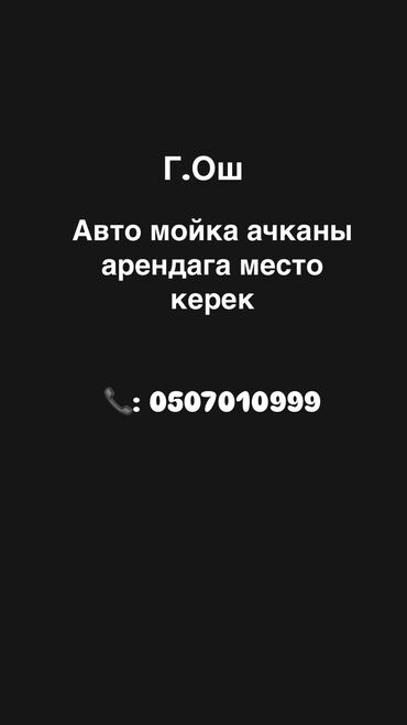дом с землей: Ассаламу алейкум ! Авто мойка ачканы арендага место издеп жатабыз