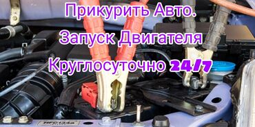 Другие автоуслуги: Услуга: запуск двигателя и «прикуривание» автомобиля. - Экстренный