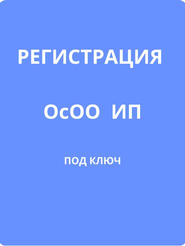 лиц: Бухгалтерские услуги | Подготовка налоговой отчетности, Сдача налоговой отчетности, Регистрация юридических лиц