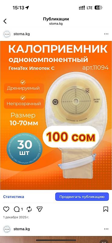 Другие комплектующие для канализации: Калоприемник 
абуцел

Доставка — 8