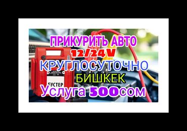 зарядка для электромобиля купить: Услуга: Прикурить авто в Бишкеке - Напряжение: 12/24 V - Работает