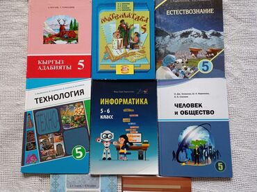 с.к.кыдыралиев а.б.урдалетова г.м.дайырбекова гдз 5 класс: Продаю учебники за 5 класс. все учебники как новые. по 200 сом