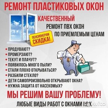 установка пластиковых окон и дверей: Терезе, Эшик, Кулпу: Оңдоо, Реставрация, Алмаштыруу, Баруу акысыз