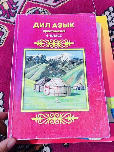 Комплект школьных учебников: 1) Дил язык. Хрестоматия. 4‑класс —