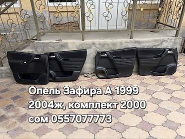 golf 4: Комплект внутренних обшивок дверей для Opel Zafira A (год выпуска — 1