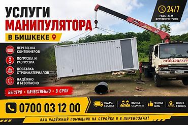 smart logistics: Услуги манипулятора в Бишкеке - Перевозка контейнеров - Погрузка и — 1