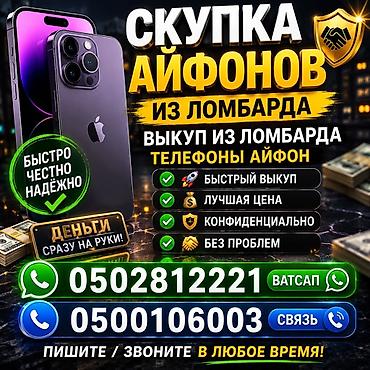 Сервис: скупка iPhone и выкуп из ломбардов. Что предлагаем: - Быстрый at lalafo.kg Сервис: скупка iPhone и выкуп из ломбардов. Что предлагаем: - Быстрый
