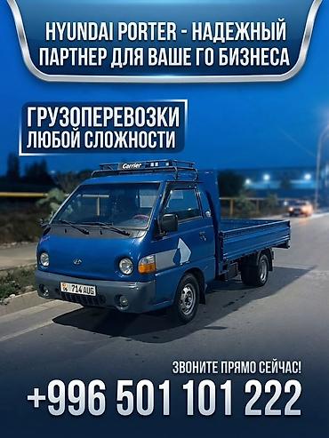 Грузоперевозки на Hyundai Porter - Перевозка грузов любой сложности