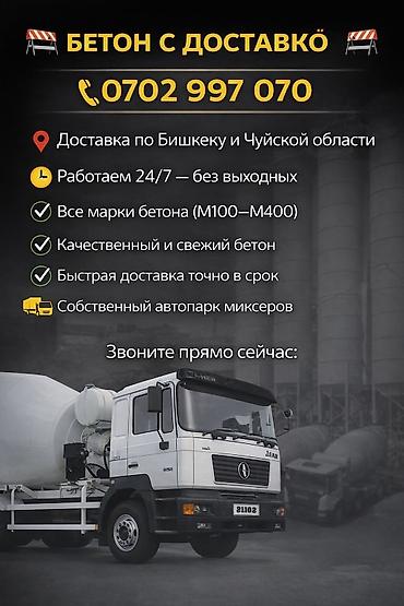 Строительный бетон, M-300, Для фундамента,класса B12,5 — 1