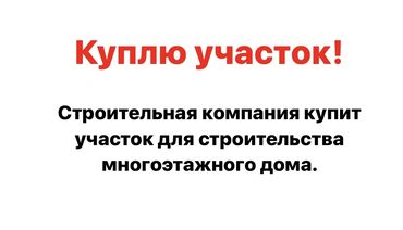 Куплю земельный участок: Рассмотрим все варианты участков. 

Звонки, вотс ап