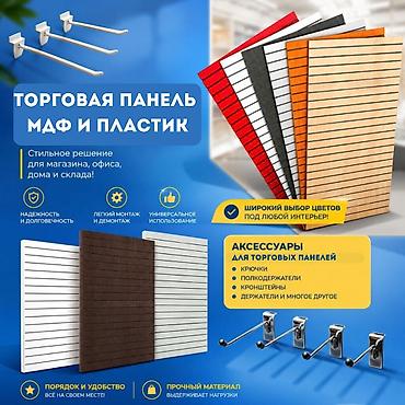 Торговое оборудование: Торговая панель с пазами для крючков, МДФ и пластик В ассортименте — 9