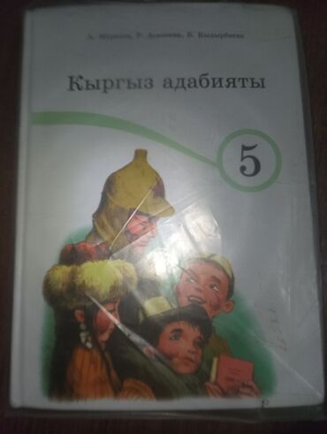 математика 5 класс кыдыралиев урдалетова дайырбекова: Учебники 5 класса и 1,2 каждый учебник по 150сом