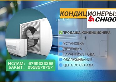 мдрегион международная сеть магазинов поисковой техники бишкек фото: Кондиционер Chigo Охлаждение