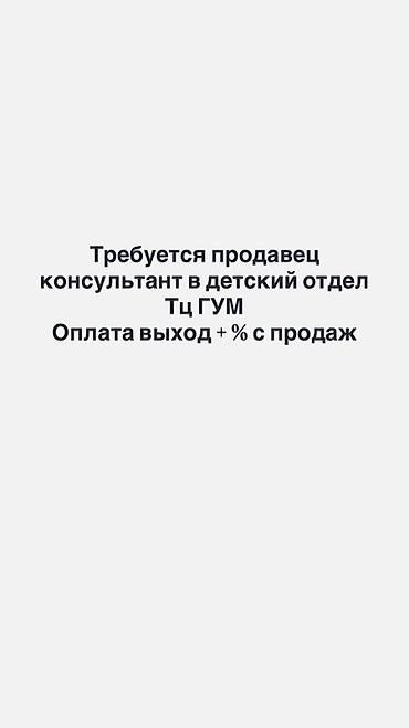 цум работы: Вакансия: продавец‑консультант в детский отдел Локация: ТЦ ГУМ — 1