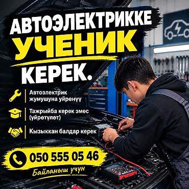 Автоэлектрики: Ученик бала керек Район кудайберген Автоэлектрик комп диагностика — 1
