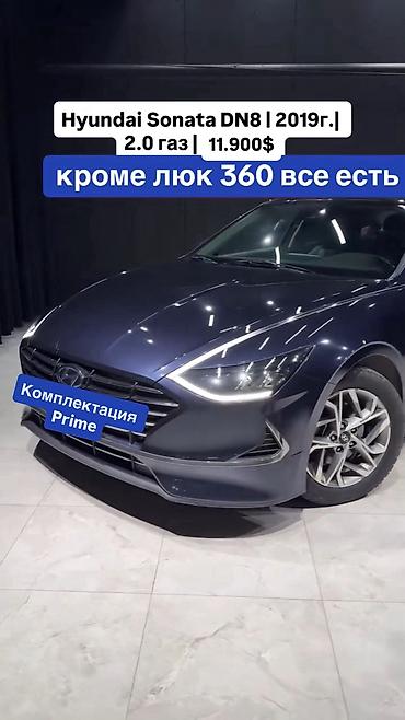 Hyundai: Hyundai Sonata: 2019 г., Газ — 2