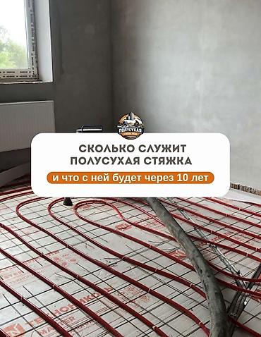 Напольные работы: Стяжка пола | Наливные полы Больше 6 лет опыта — 1