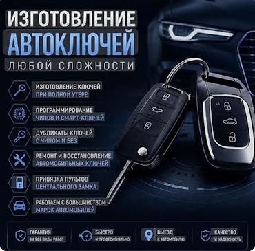 Автоуслуги: Изготовление автоключей любой сложности. Услуги: - Изготовление — 1