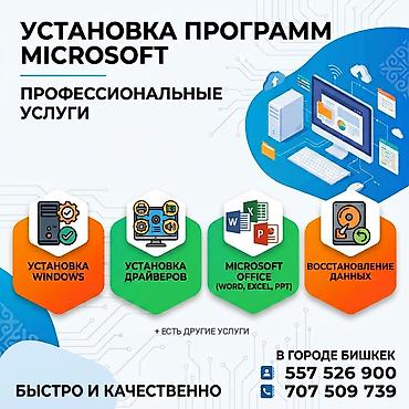 microsoft office: Профессиональная установка программ Microsoft и сопутствующие услуги — 1