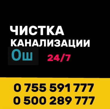 Игрушки: Чистка засоров Прочистка засоров Устранение засоров Засор в трубе