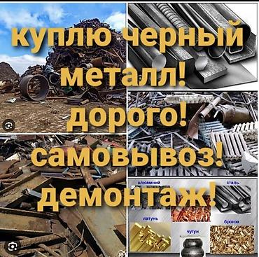 Закупаем черный металл (чермет). Что принимаем: - Лом и отходы черных at lalafo.kg Закупаем черный металл (чермет). Что принимаем: - Лом и отходы черных