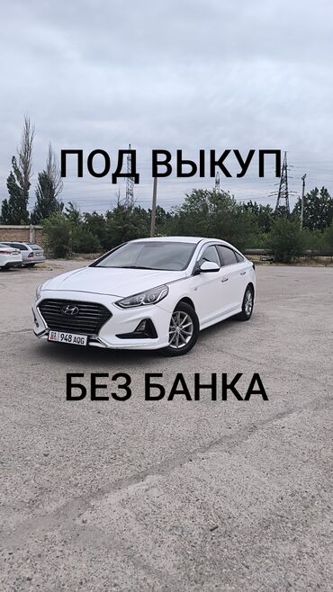 авто с последующим выкупом бишкек саната: Hyundai Sonata: 2018 г., 2 л, Автомат, Газ, Седан