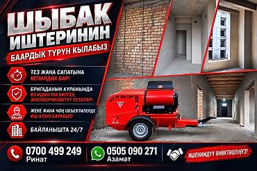 Штукатурка стен Больше 6 лет опыта at lalafo.kg Штукатурка стен Больше 6 лет опыта