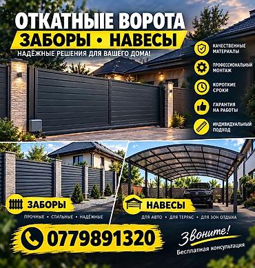 Откатные ворота, заборы и навесы под ключ Надёжные решения для вашего