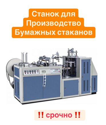 работа стирка ковров: Продается станок для производства бумажных стаканов Есть сырье на 150