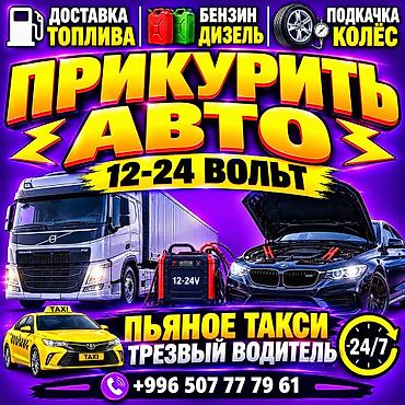 12 мм: Услуги для автомобилистов 24/7: - Прикуривание авто и грузовиков — 1