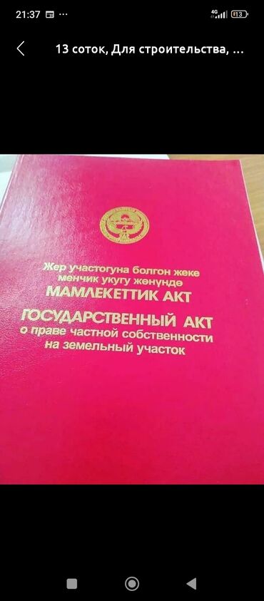 Продажа участков: 6 соток, Для строительства, Красная книга