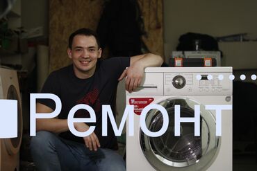 remont konditsionerov: Ремонт стиральной Ремонт