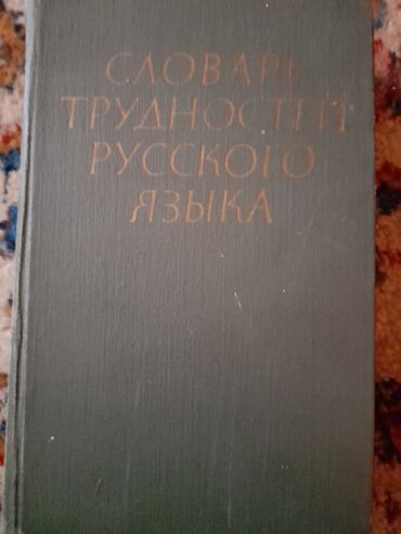 Словарь трудностей русского языка, очень редкая книга
