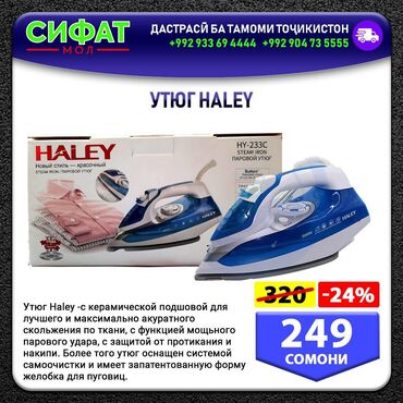 Другое: УТЮГ HALEY ✅ Утюг Haley - это новый стил с керамической подшовой✔️