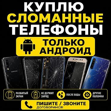 электронный лом: Куплю сломанные телефоны желательно оптом цену говорите свою — 1