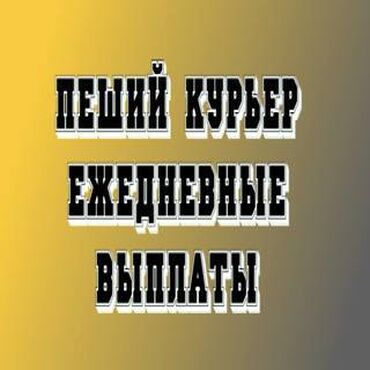курьер доставщик вакансии: Требуется Мото курьер, На самокате, Пеший курьер Два через два