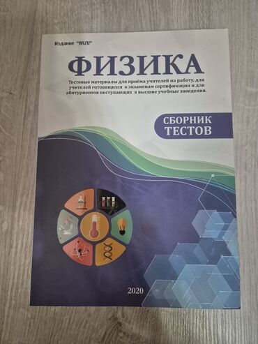 kitab altlığı: Сборник тестов по Физике для абитуриентов. Самовывоз метро Короглу