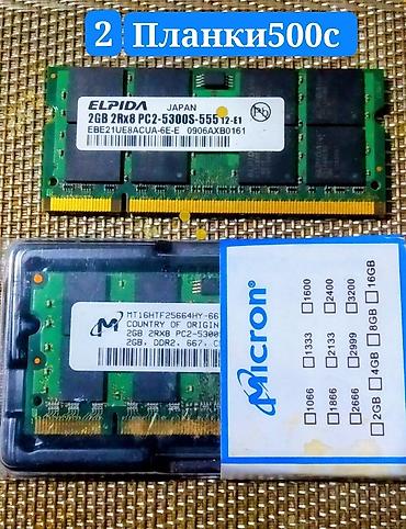 intel core 2: Цена за 2 планки 510с !!! одна 265 Оперативная память для ноутбуков — 1