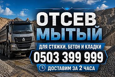 Отсев мытый