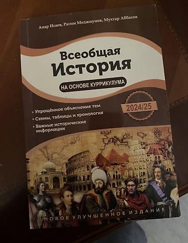 Спорт и хобби: Книга Исаев по всеобщей истории 2024/2025 — 1