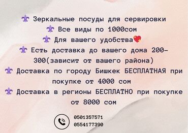 Наборы посуды: Зеркальные посуды для сервировки
Все виды по 1000 сом