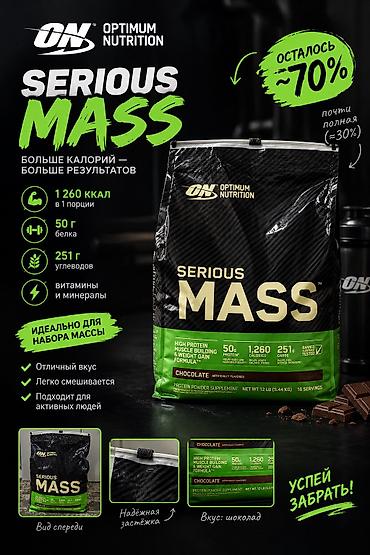 куплю рация: 🔥 Продаю Serious Mass от Optimum Nutrition — шоколадный вкус! 💪 — 1