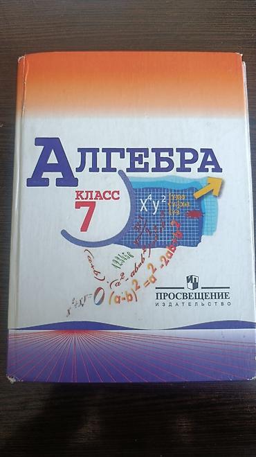 Учебник «Алгебра. 7 класс» для общеобразовательных учреждений. - Под