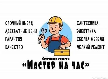 Мелкосрочные работы, Муж на час